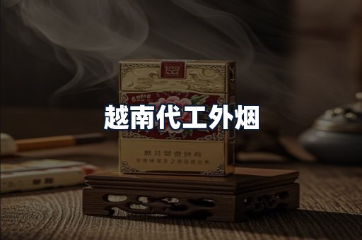 越南代工外烟